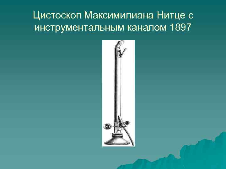 Цистоскоп Максимилиана Нитце с инструментальным каналом 1897 