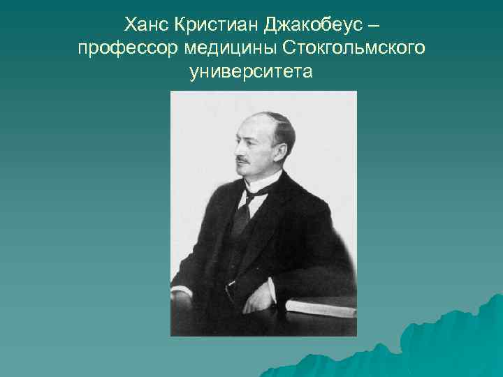 Ханс Кристиан Джакобеус – профессор медицины Стокгольмского университета 