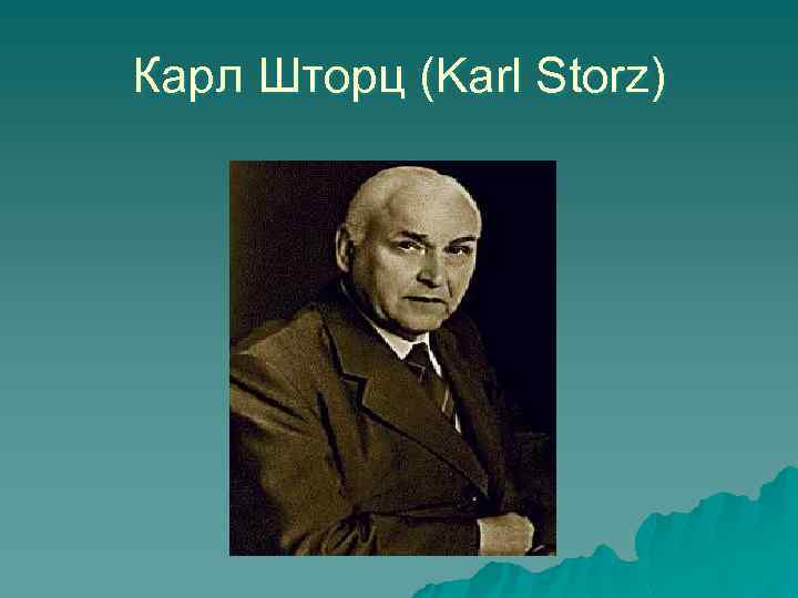 Карл Шторц (Karl Storz) 