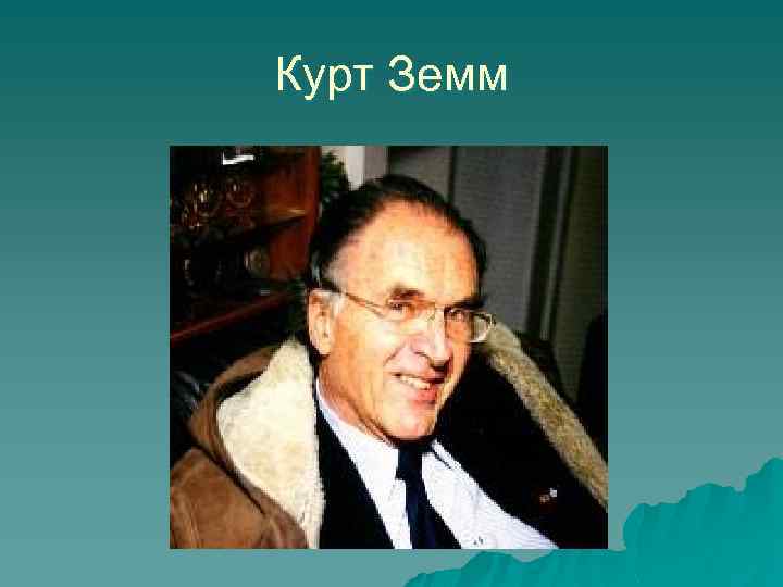 Курт Земм 