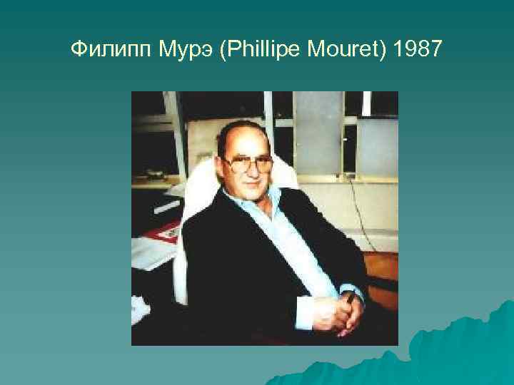 Филипп Мурэ (Phillipe Mouret) 1987 