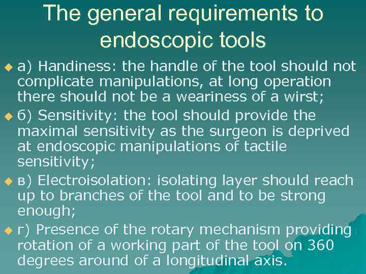 The general requirements to endoscopic tools а) Handiness: the handle of the tool should