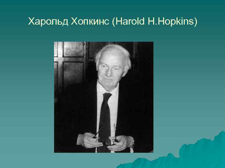 Харольд Хопкинс (Harold H. Hopkins) 