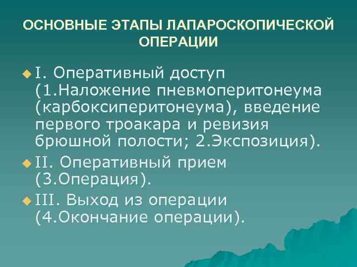 ОСНОВНЫЕ ЭТАПЫ ЛАПАРОСКОПИЧЕСКОЙ ОПЕРАЦИИ u I. Оперативный доступ (1. Наложение пневмоперитонеума (карбоксиперитонеума), введение первого