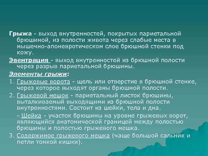 Грыжа - выход внутренностей, покрытых париетальной брюшиной, из полости живота через слабые места в