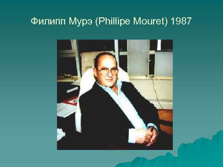 Филипп Мурэ (Phillipe Mouret) 1987 