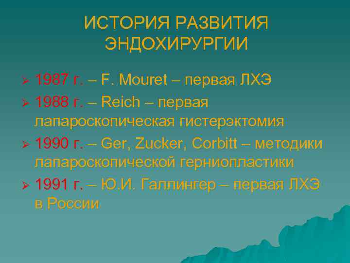ИСТОРИЯ РАЗВИТИЯ ЭНДОХИРУРГИИ 1987 г. – F. Mouret – первая ЛХЭ Ø 1988 г.