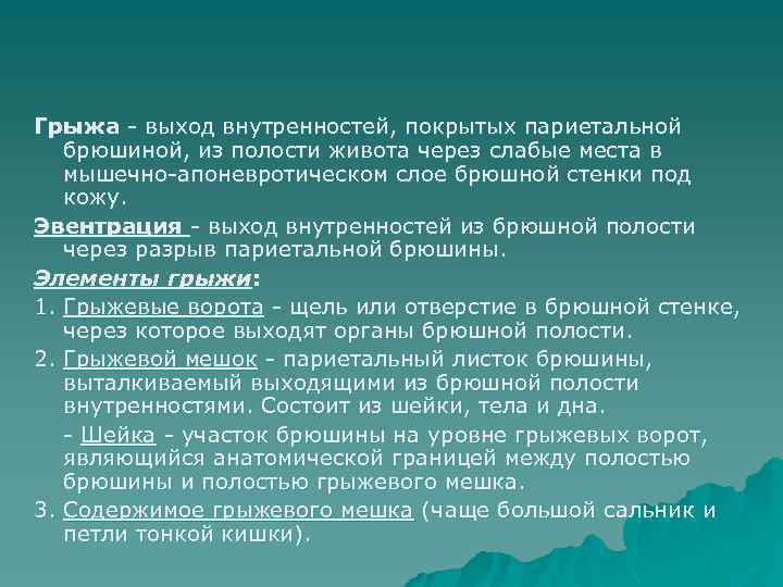 Грыжа - выход внутренностей, покрытых париетальной брюшиной, из полости живота через слабые места в