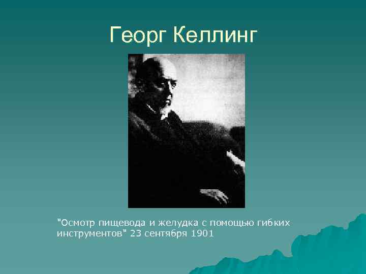 Георг Келлинг 