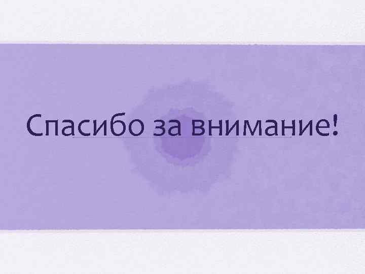 Спасибо за внимание! 