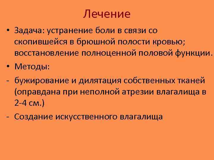 Лечение • Задача: устранение боли в связи со скопившейся в брюшной полости кровью; восстановление