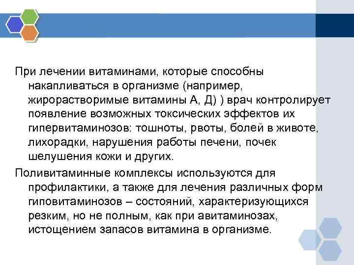 При лечении витаминами, которые способны накапливаться в организме (например, жирорастворимые витамины А, Д) )