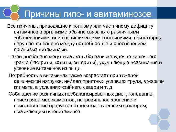 Причины гипо- и авитаминозов Все причины, приводящие к полному или частичному дефициту витаминов в