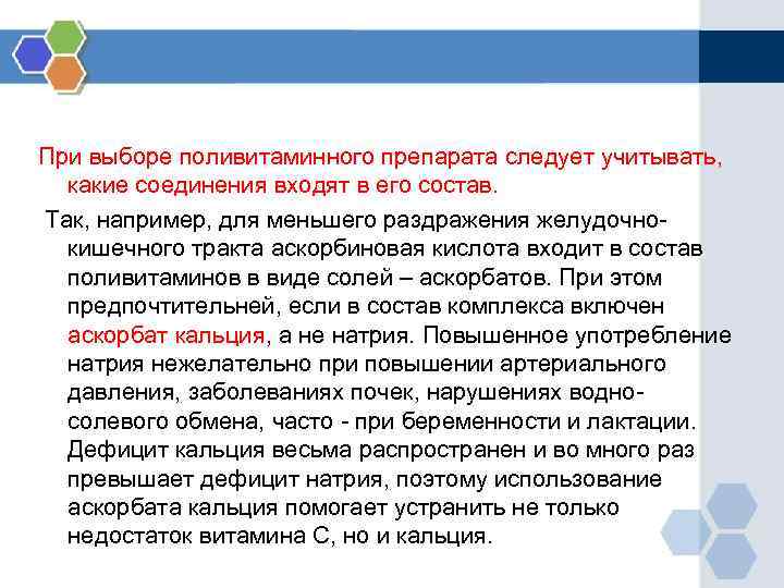 При выборе поливитаминного препарата следует учитывать, какие соединения входят в его состав. Так, например,