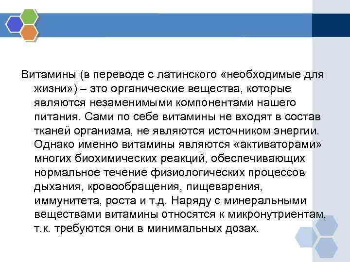 Витамины (в переводе с латинского «необходимые для жизни» ) – это органические вещества, которые