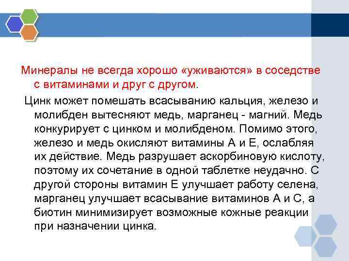 Минералы не всегда хорошо «уживаются» в соседстве с витаминами и друг с другом. Цинк