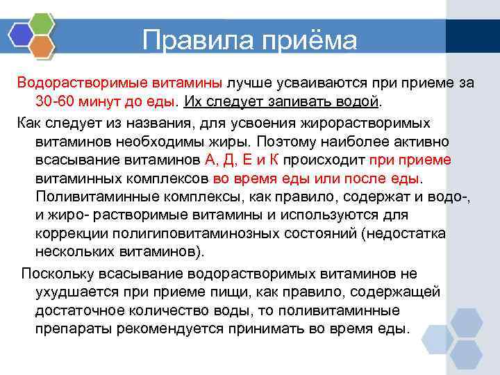 Правила приёма Водорастворимые витамины лучше усваиваются приеме за 30 -60 минут до еды. Их