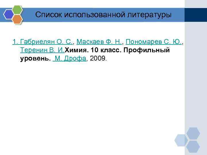 Список использованной литературы 1. Габриелян О. С. , Маскаев Ф. Н. , Пономарев С.