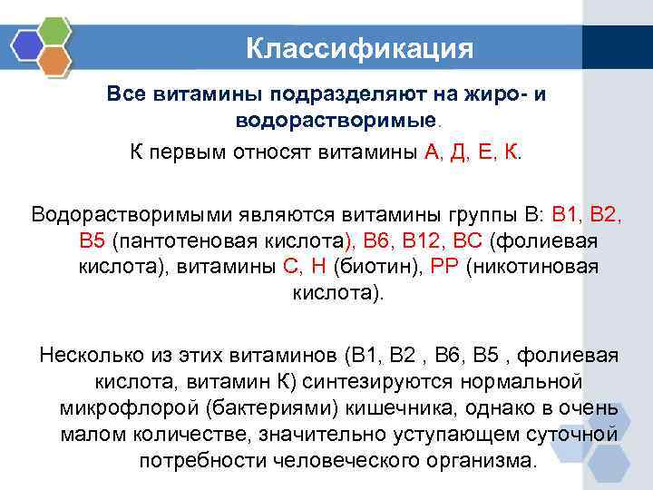 Классификация Все витамины подразделяют на жиро- и водорастворимые. К первым относят витамины А, Д,