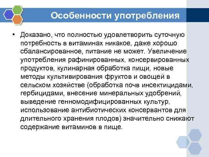 Особенности употребления • Доказано, что полностью удовлетворить суточную потребность в витаминах никакое, даже хорошо