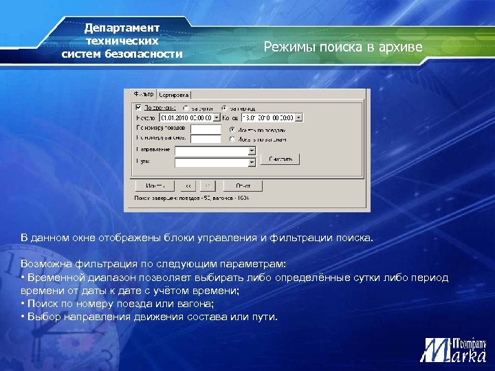 Департамент технических систем безопасности Режимы поиска в архиве В данном окне отображены блоки управления