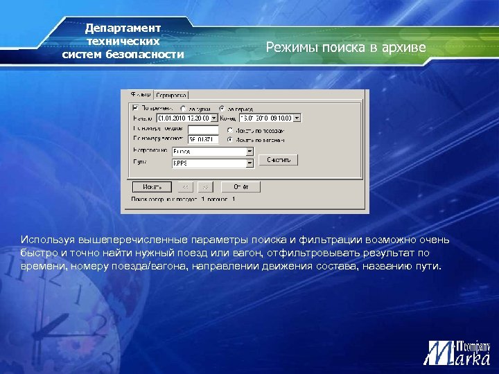 Департамент технических систем безопасности Режимы поиска в архиве Используя вышеперечисленные параметры поиска и фильтрации