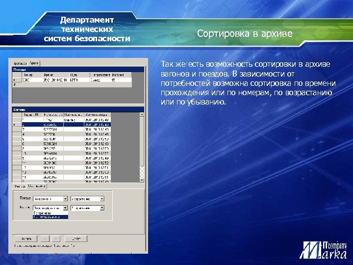 Департамент технических систем безопасности Сортировка в архиве Так же есть возможность сортировки в архиве