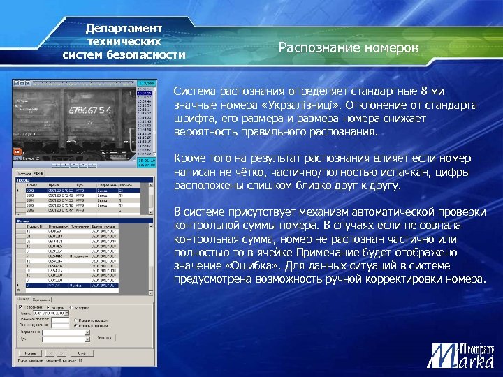 Департамент технических систем безопасности Распознание номеров Система распознания определяет стандартные 8 -ми значные номера