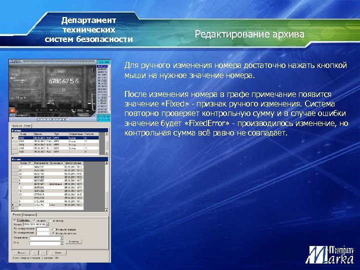 Департамент технических систем безопасности Редактирование архива Для ручного изменения номера достаточно нажать кнопкой мыши