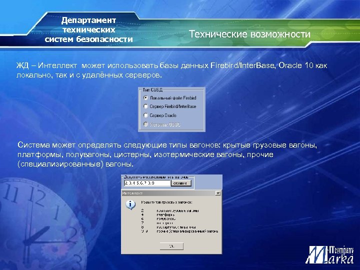 Департамент технических систем безопасности Технические возможности ЖД – Интеллект может использовать базы данных Firebird/Inter.
