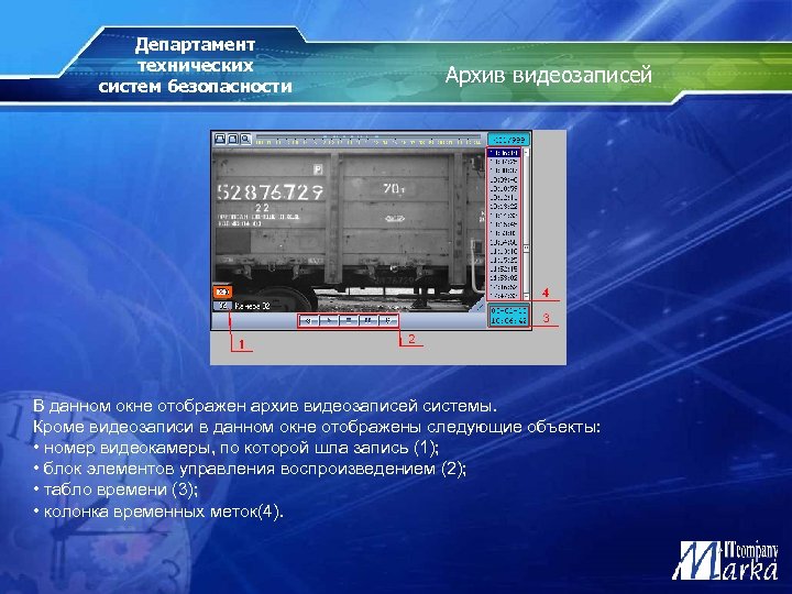 Департамент технических систем безопасности Архив видеозаписей В данном окне отображен архив видеозаписей системы. Кроме