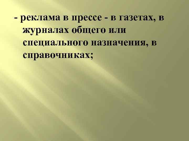 - реклама в прессе - в газетах, в журналах общего или специального назначения, в