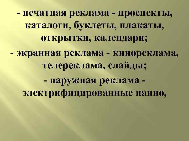 - печатная реклама - проспекты, каталоги, буклеты, плакаты, открытки, календари; - экранная реклама -