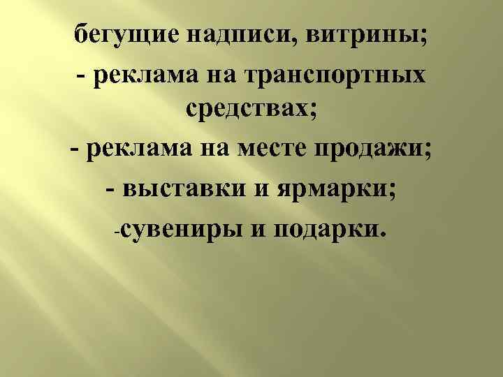 бегущие надписи, витрины; - реклама на транспортных средствах; - реклама на месте продажи; -