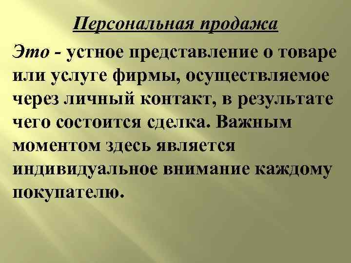 Персональная продажа Это - устное представление о товаре или услуге фирмы, осуществляемое через личный