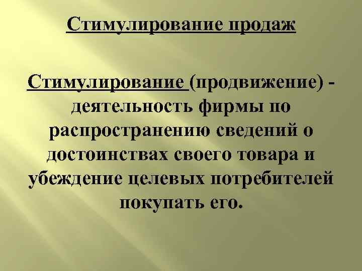 Стимулирование продаж Стимулирование (продвижение) деятельность фирмы по распространению сведений о достоинствах своего товара и