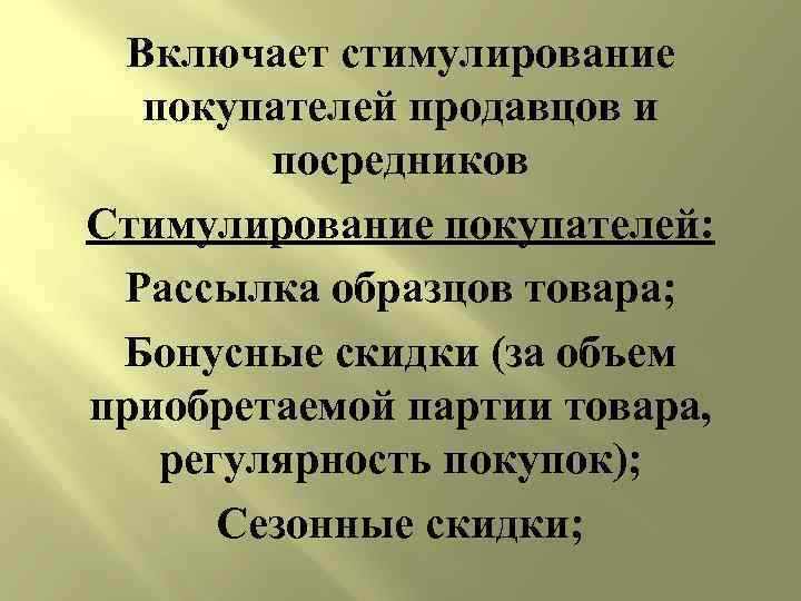 Включает стимулирование покупателей продавцов и посредников Стимулирование покупателей: Рассылка образцов товара; Бонусные скидки (за