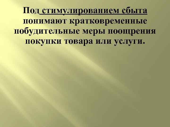 Под стимулированием сбыта понимают кратковременные побудительные меры поощрения покупки товара или услуги. 