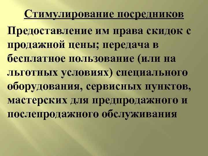 Стимулирование посредников Предоставление им права скидок с продажной цены; передача в бесплатное пользование (или