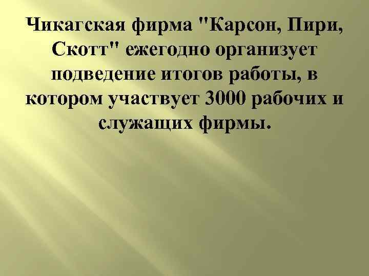 Чикагская фирма "Карсон, Пири, Скотт" ежегодно организует подведение итогов работы, в котором участвует 3000