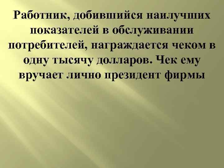 Работник, добившийся наилучших показателей в обслуживании потребителей, награждается чеком в одну тысячу долларов. Чек