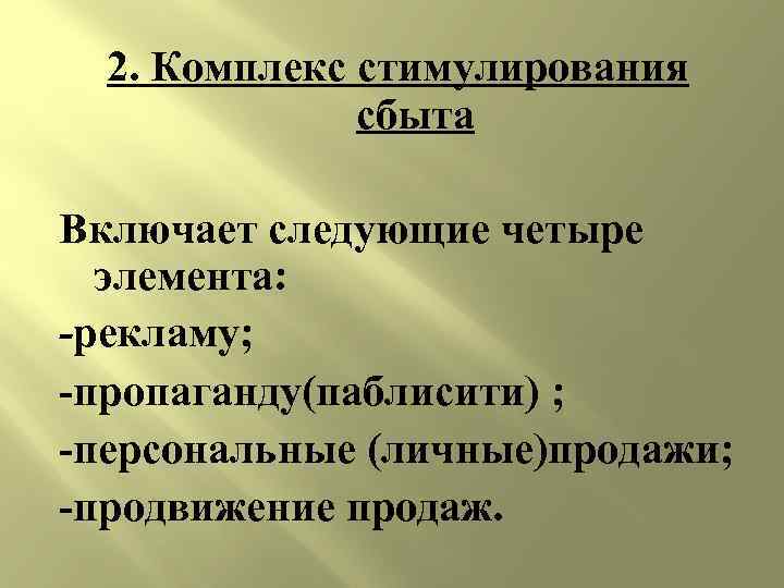 2. Комплекс стимулирования сбыта Включает следующие четыре элемента: -рекламу; -пропаганду(паблисити) ; -персональные (личные)продажи; -продвижение