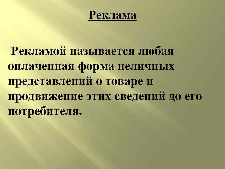 Реклама Рекламой называется любая оплаченная форма неличных представлений о товаре и продвижение этих сведений