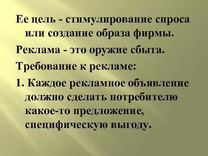 Ее цель - стимулирование спроса или создание образа фирмы. Реклама - это оружие сбыта.