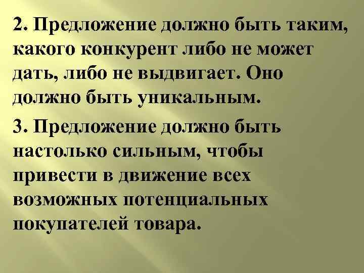 2. Предложение должно быть таким, какого конкурент либо не может дать, либо не выдвигает.