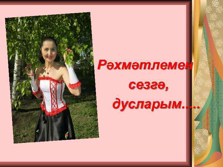 Рәхмәтлемен сезгә, дусларым. . . 