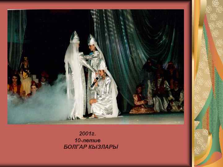 2001 г. 10 -летие БОЛГАР КЫЗЛАРЫ 