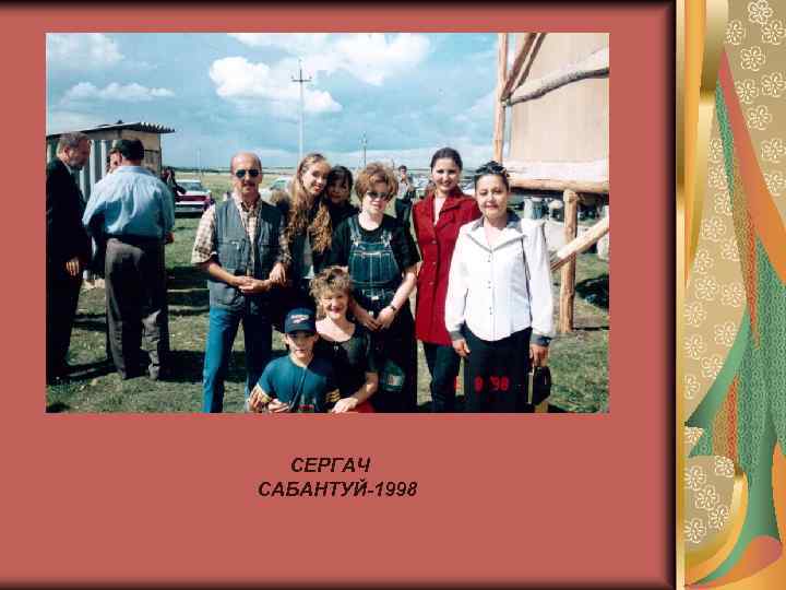 СЕРГАЧ САБАНТУЙ-1998 