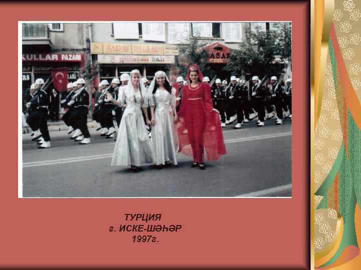 ТУРЦИЯ г. ИСКЕ-ШӘҺӘР 1997 г. 