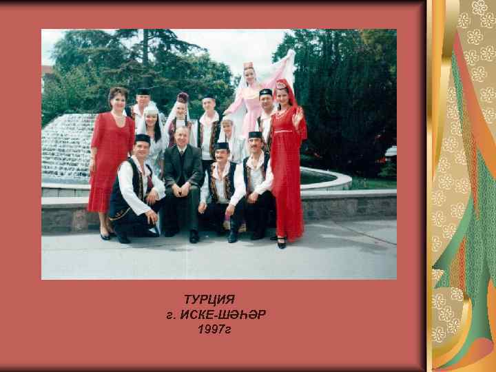 ТУРЦИЯ г. ИСКЕ-ШӘҺӘР 1997 г 